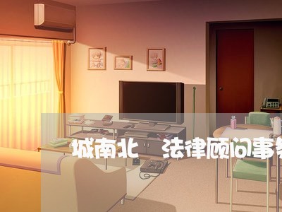 城南北滘法律顾问事务所 城南北滘法律顾问事务所
