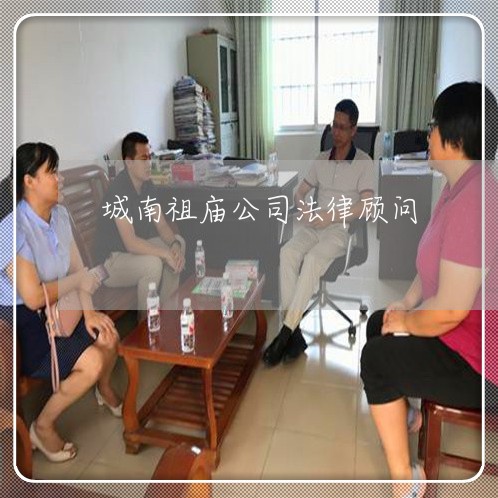 城南祖庙公司法律顾问 城南祖庙公司法律顾问