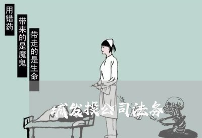 城发投公司法务 城发投公司法务