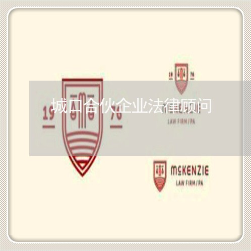 城口合伙企业法律顾问/2023061803816 城口合伙企业法律顾问/2023061803816
