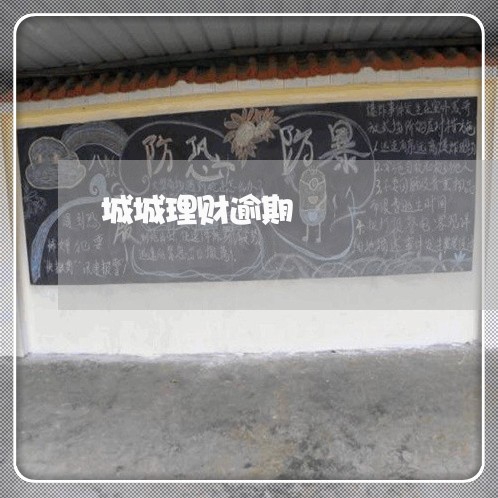城城理财逾期
