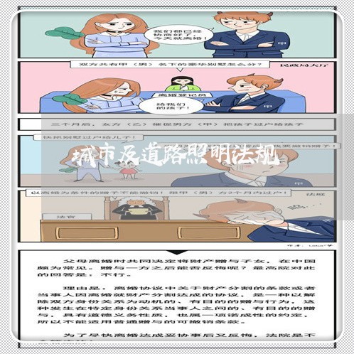 城市及道路照明法规 城市及道路照明法规