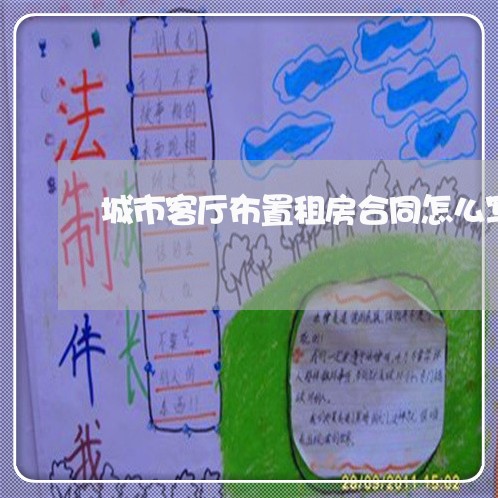 城市客厅布置租房合同怎么写/2023011701926