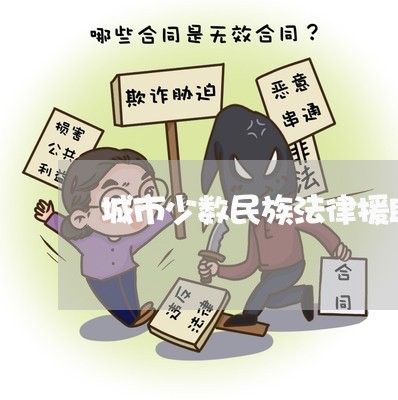 城市少数民族法律援助 城市少数民族法律援助