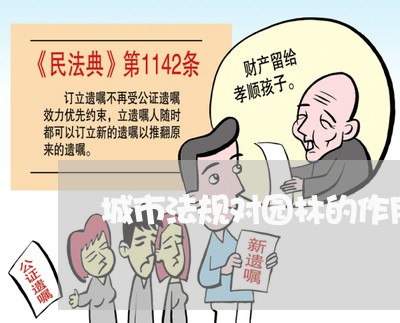 城市法规对园林的作用