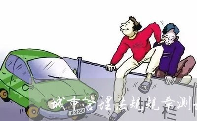 城市管理法规规章测试题