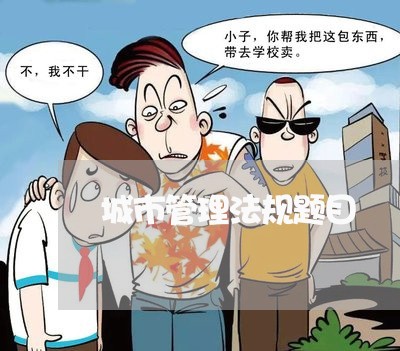 城市管理法规题目