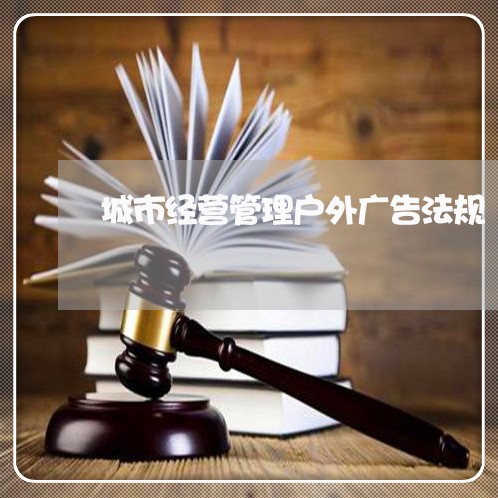 城市经营管理户外广告法规