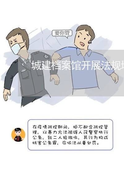 城建档案馆开展法规培训