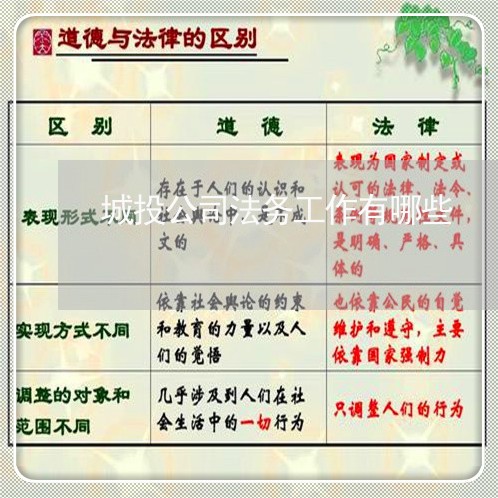 城投公司法务工作有哪些