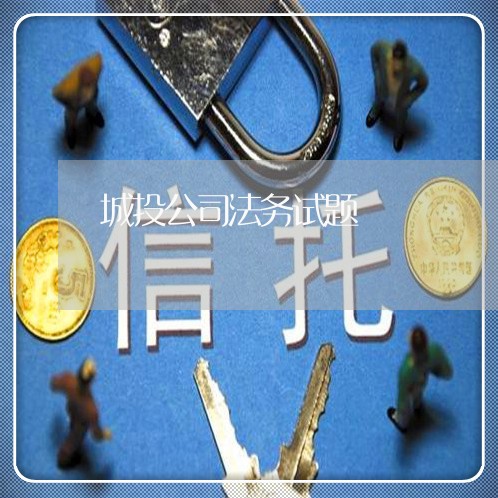 城投公司法务试题