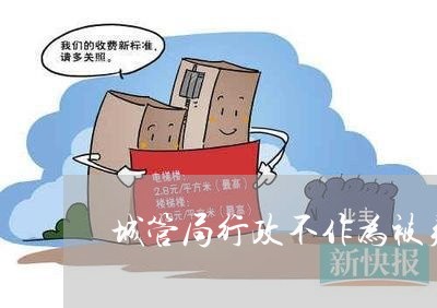 城管局行政不作为被判违法