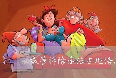 城管拆除违法占地信息 城管拆除违法占地信息