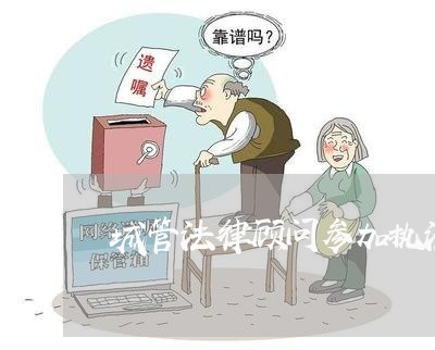 城管法律顾问参加执法