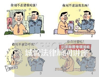 城管法律顾问讲座/2023061730571 城管法律顾问讲座/2023061730571