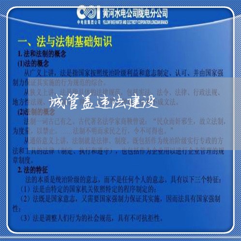 城管盖违法建设
