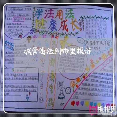 城管违法到哪里投诉 城管违法到哪里投诉