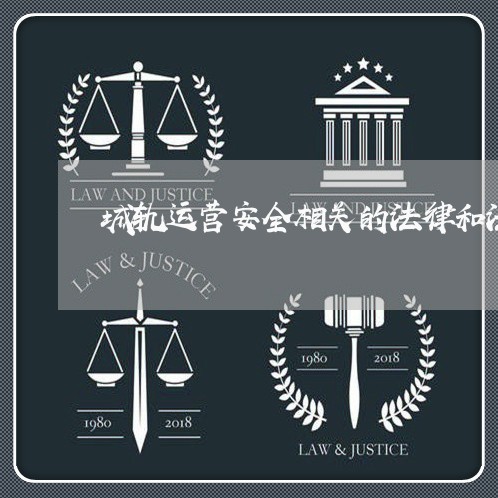 城轨运营安全相关的法律和法规 城轨运营安全相关的法律和法规