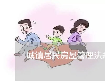 城镇居民房屋管理法规