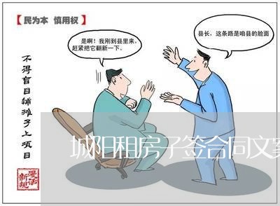 城阳租房子签合同文案怎么写/2023061526371 城阳租房子签合同文案怎么写/2023061526371