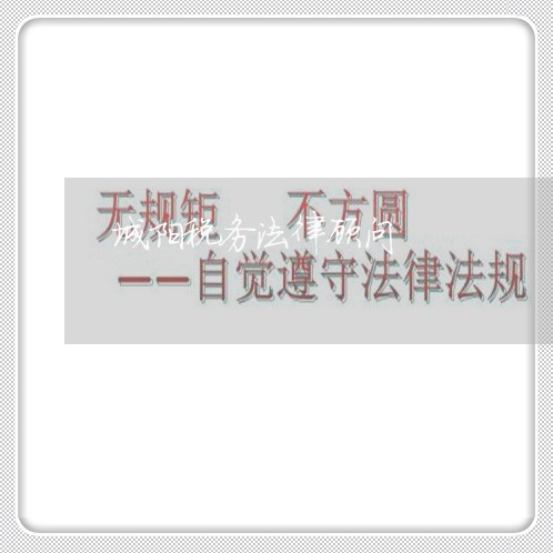 城阳税务法律顾问/2023061782695