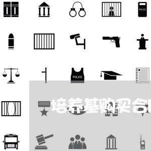 培养基购买合同怎么写/2023022781724
