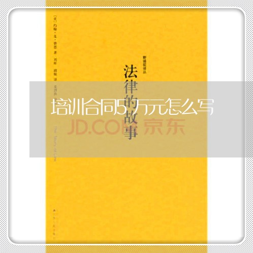 培训合同5万元怎么写/2023041716151