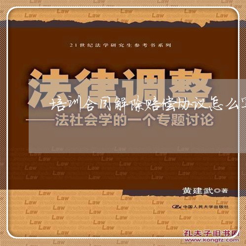 培训合同解除赔偿协议怎么写/2023041164704