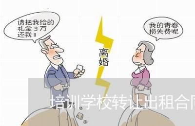 培训学校转让出租合同怎么写/2023041653695