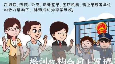 培训机构合同上写概不退款合法吗/2023060760849