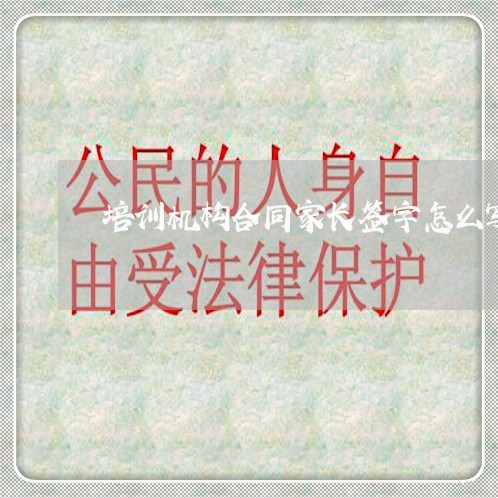 培训机构合同家长签字怎么写/2023040207148