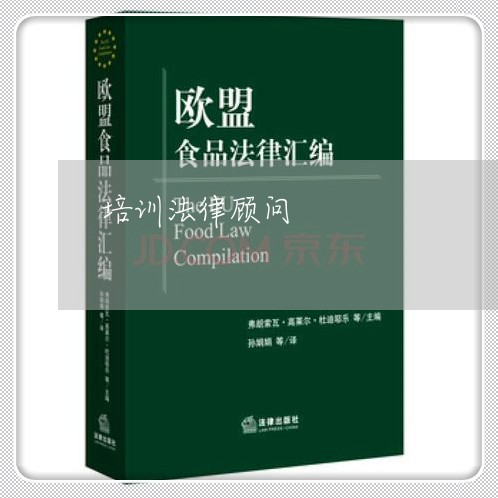 培训法律顾问/2023061744947 培训法律顾问/2023061744947