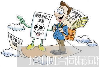 培训班合同漏洞怎么写证明/2023041349450