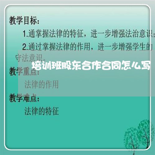 培训班股东合作合同怎么写/2023041540580