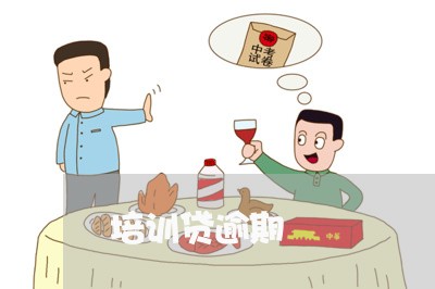 培训贷逾期