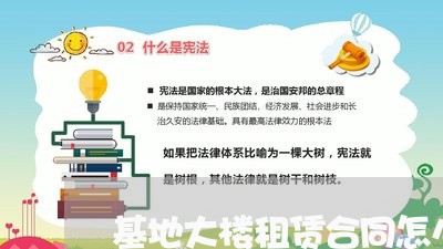 基地大楼租赁合同怎么写/2023011671694 基地大楼租赁合同怎么写/2023011671694