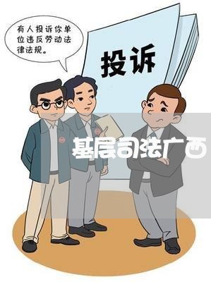 基层司法广西 基层司法广西