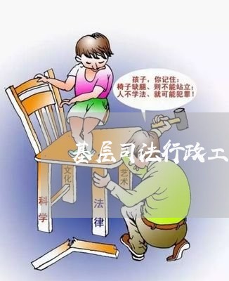 基层司法行政工作创新研究 基层司法行政工作创新研究