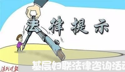 基层妇联法律咨询活动总结 基层妇联法律咨询活动总结