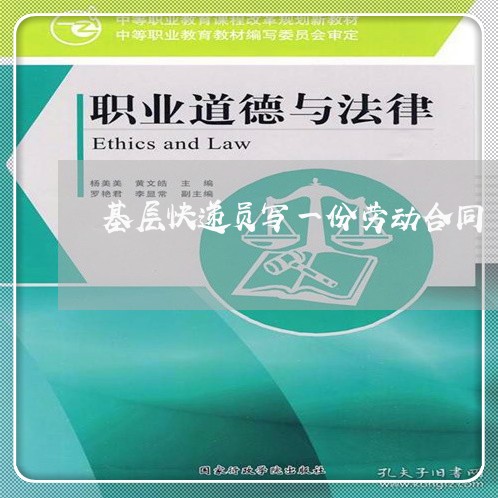 基层快递员写一份劳动合同/2023060605948 基层快递员写一份劳动合同/2023060605948