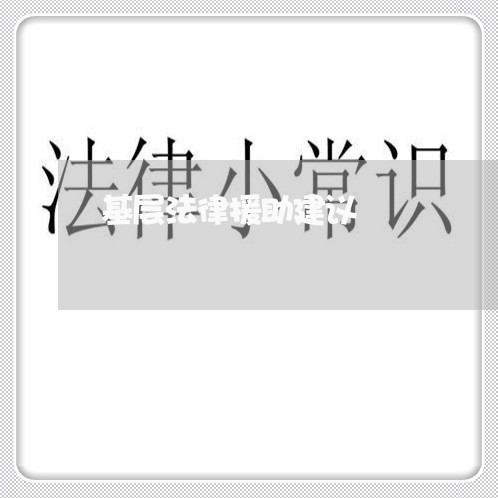 基层法律援助建议 基层法律援助建议