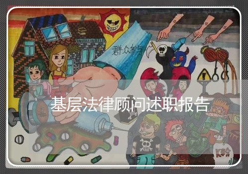 基层法律顾问述职报告/2023061738258