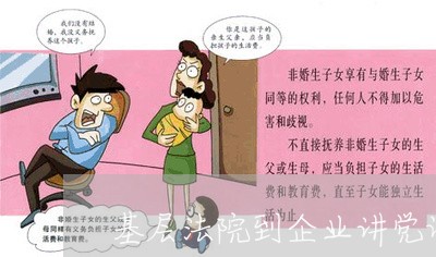 基层法院到企业讲党课 基层法院到企业讲党课