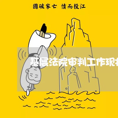 基层法院审判工作现状 基层法院审判工作现状