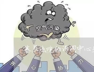 基层法院的诉调中心是做什么的 基层法院的诉调中心是做什么的