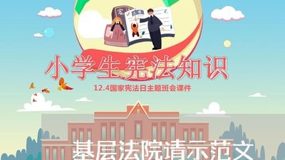 基层法院请示范文