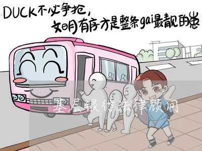 基层银行法律顾问/2023061764704