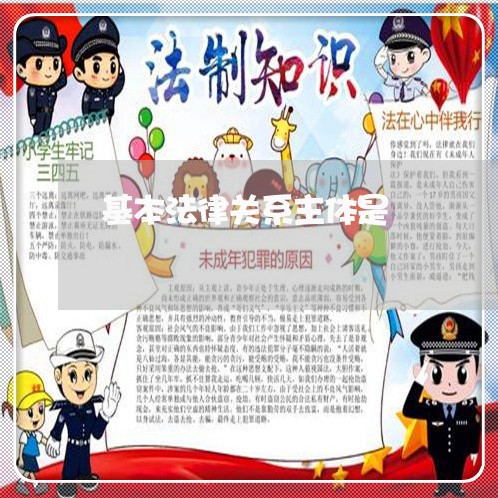 基本法律关系主体是