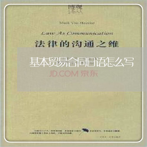 基本贸易合同日语怎么写/2023011713048 基本贸易合同日语怎么写/2023011713048