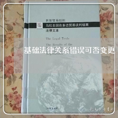 基础法律关系错误可否变更